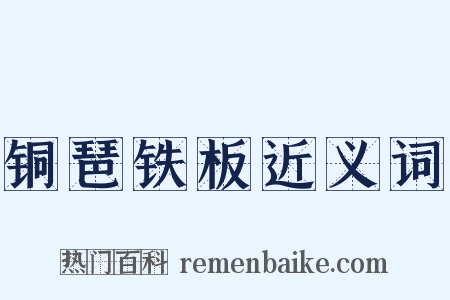 铜琶铁板近义词是什么意思的图片